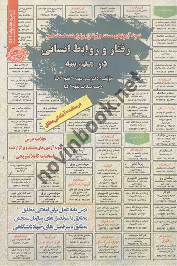 استخدامی رفتار و روابط انسانی در مدرسه مهدی تقوی کیا انتشارات سامان سنجش